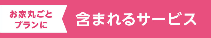 お家丸ごとプランに含まれるサービス