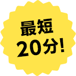 最短20分！