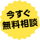 今すぐ無料相談