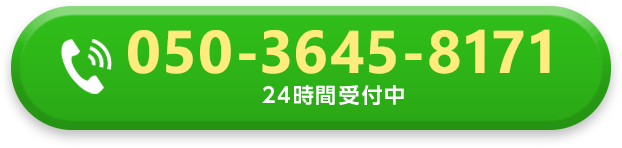 24時間受付中