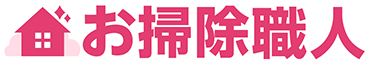 お掃除職人