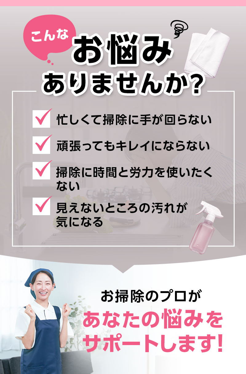 こんなお悩みありませんか?-お掃除のプロがあなたの悩みをサポートします!
