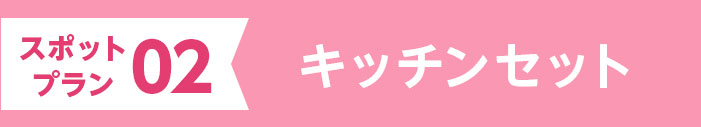 02 キッチンセット
