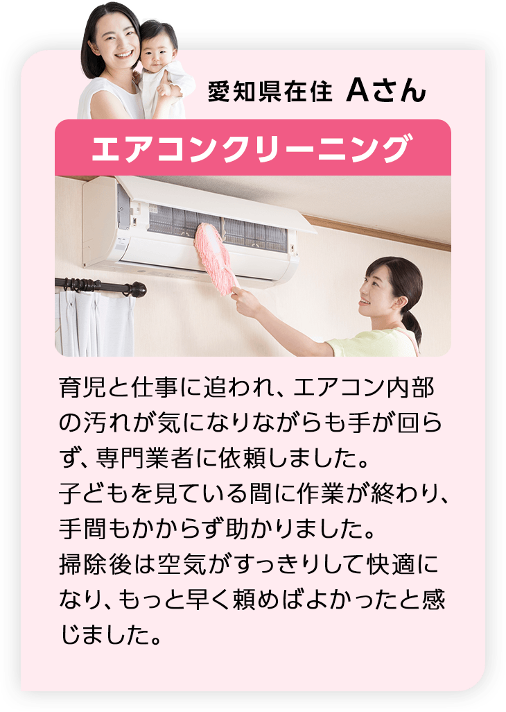 愛知県在住Aさん エアコンクリーニング
