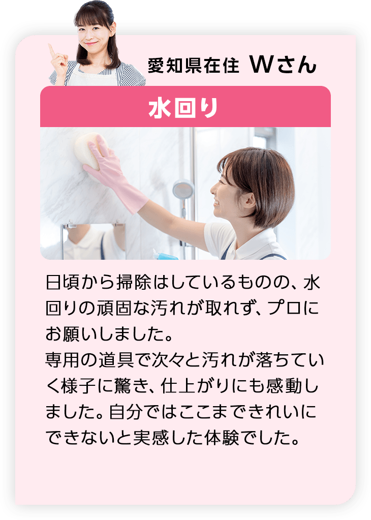 愛知県在住Wさん 水回り