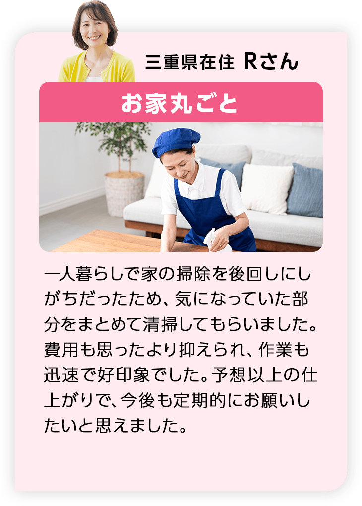 三重県在住Rさん お家丸ごと
